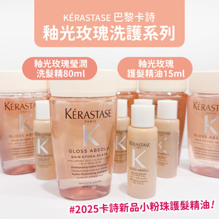 正品 KERASTASE 巴黎卡詩 釉光玫瑰護髮精油 15ml 釉光玫瑰瑩潤洗髮精 80ml 卡詩護髮油 護髮油 旅行組