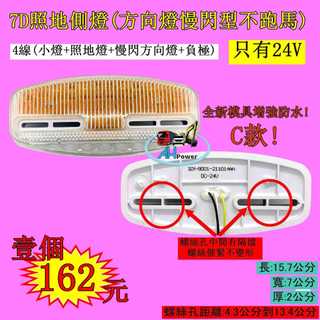 LED 7D 孔距可調 慢閃款 照地燈 側燈 貨車 卡車 照地邊燈 12V 24V 邊燈 煞車燈 方向燈 小燈 巴士