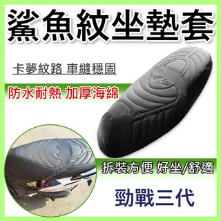 勁戰三代 坐墊套 三代勁戰 隔熱坐墊套 勁戰 機車坐墊套 三代戰鯊魚坐墊套 防水坐墊套 防水座墊套 機車椅套 機車椅墊