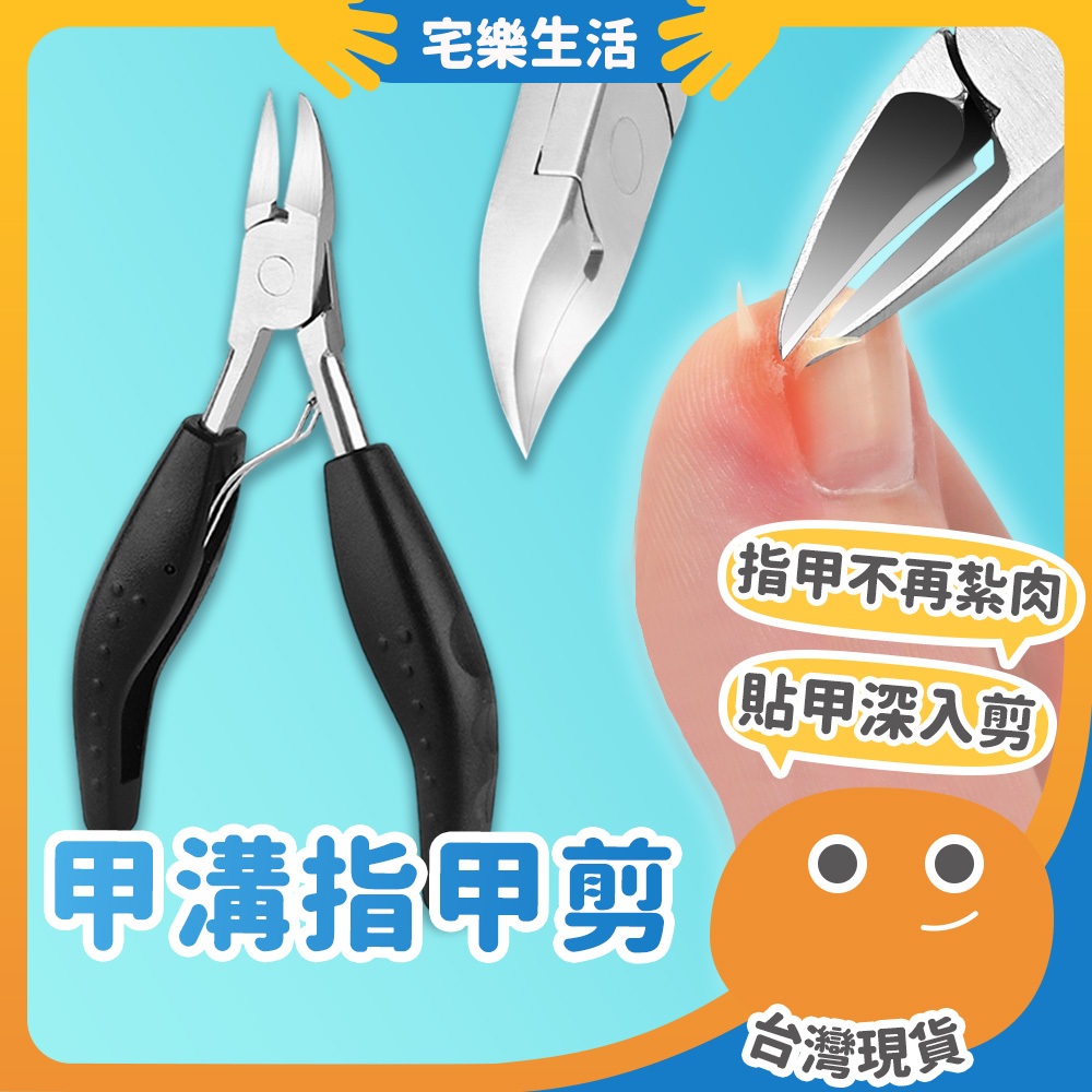 【😉台灣出貨 貼合修剪凍甲】甲溝指甲剪 死皮剪 指甲刀 指甲剪 美甲工具 皮剪 死皮鉗 剪刀 甲溝鉗 凍甲剪 嵌甲剪