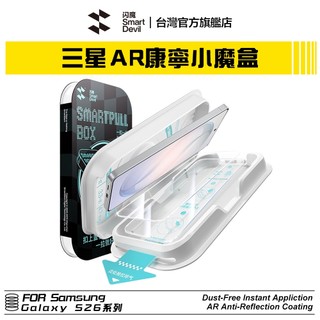 閃魔SmartDevil 康寧無邊AR小魔盒 三星Samsung Galaxy S26系列 S26 S26+ Ultra