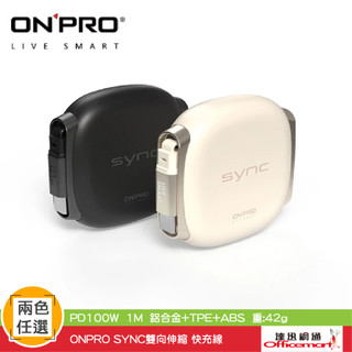 ONPRO SYNC雙向伸縮PD100W快充線 ( USB2.0 / 480Mbps )【Officemart】