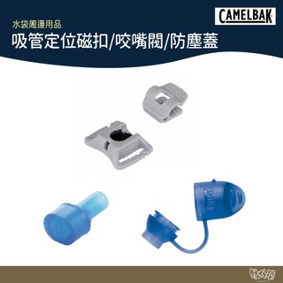 CAMELBAK 吸管定位磁扣/水袋咬嘴閥/水袋咬嘴閥防塵蓋【野外營】露營 登山