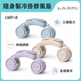 樂米LARMI 隨身製冷掛脖風扇 LMF18 香薰功能 渦輪風扇 懶人風扇 無葉安全不捲髮 頸部製冷超涼爽-台灣現貨