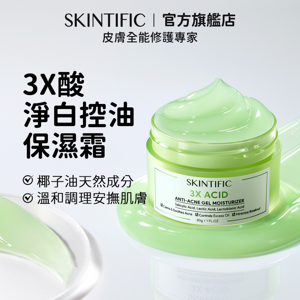SKINTIFIC 水楊酸淨白控油保濕霜 保濕補水泛醇 油痘肌可用 維持水油平衡臉部保養凝膠乳霜