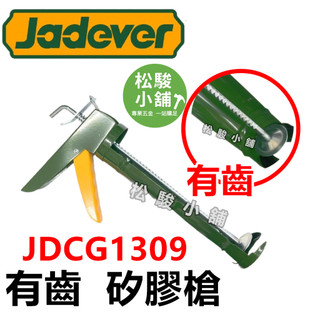 【松駿小舖】含稅 JADEVER 9吋 有齒 矽利康槍 JDCG1309 便宜款 矽利康 填縫槍 打膠槍 矽膠槍