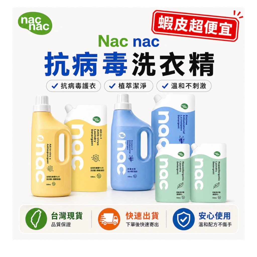 ♦️實體店面經營 台灣製 nac nac 酵素抗菌 抗菌防蟎嬰兒洗衣精 全酵抗病毒 低敏親膚  補充包 衣物去漬 洗衣球