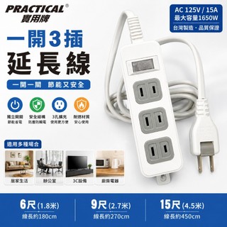 2P延長線 延長線 一開四插延長線/2P 多孔洞家用延長線 台灣製延長線 PRACTICAL 6尺/9尺/15尺