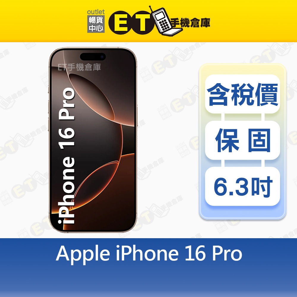 Apple iPhone 16 Pro 128G 256G 6.3吋 5G 智慧手機 出清福利品【ET手機倉庫】