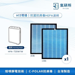 AirLab氣研所 H13 HEPA抗菌抗病毒濾網 1片裝(適用Honeywell HPA-720WTW)