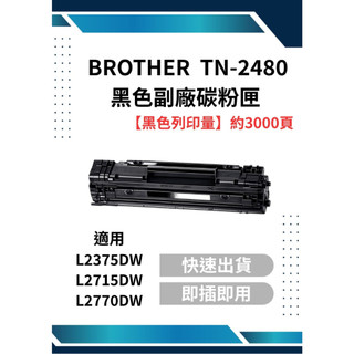 Brother TN-2480 黑色副廠碳粉匣 適用 L2375DW/L2715DW/L2770DW