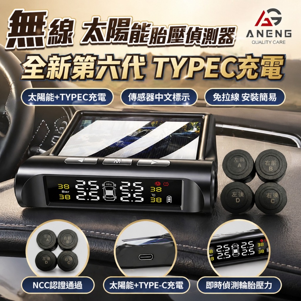 【ANENG】胎壓偵測器 無線胎壓偵測器 胎壓顯示器 胎壓監測器 頂規版傳感器電壓監測 中文語音警示 太陽能胎壓偵測器
