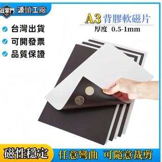 【A3背膠軟磁片】厚度0.5/1mm 軟磁鐵 背膠磁鐵片 軟磁片 橡膠磁鐵 軟性磁片 軟性磁鐵 背膠磁鐵 DIY可裁切