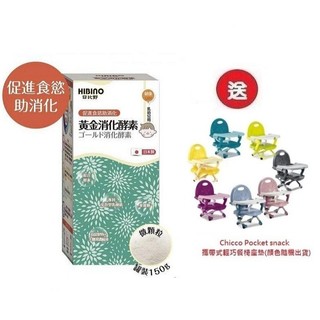 日比野HIBINO黃金消化酵素罐裝150g(MA01071) x3罐4536元+送Chicco攜帶式輕巧餐椅座墊
