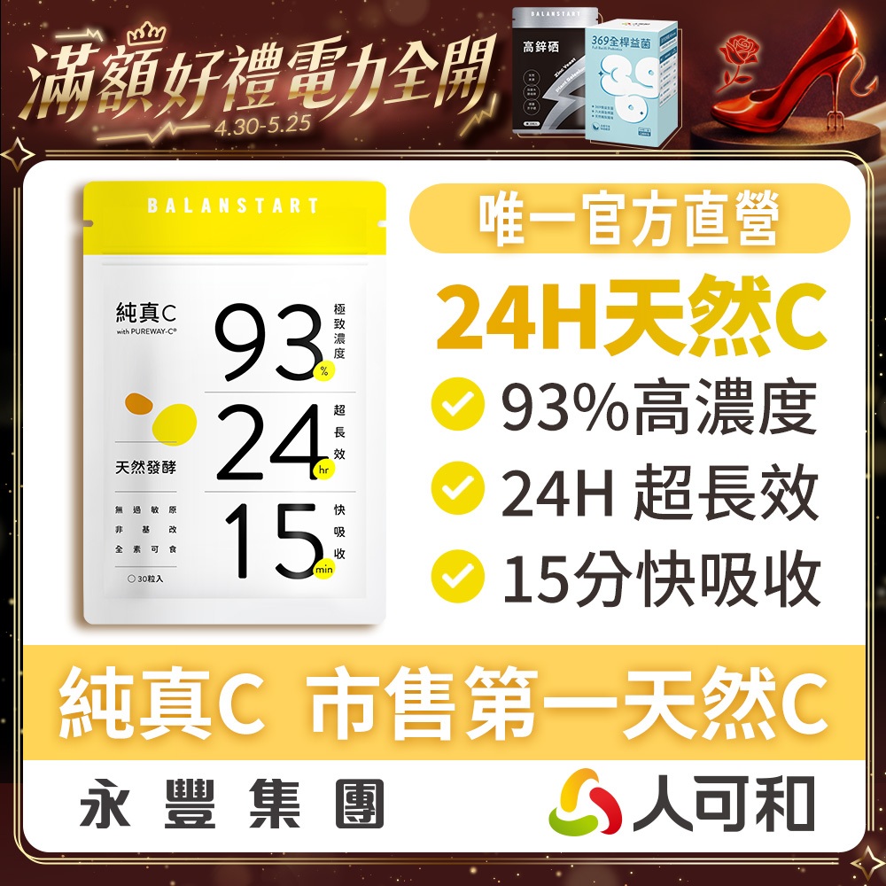 人可和《純真C》24H天然維他命C 30粒裝〈 頂標濃度93% x 15分鐘快吸收〉全台最長效 唯一人可和官方直營