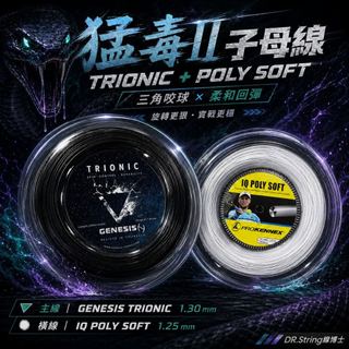DR.String-猛毒II Venom子母線 網球線 咬球 旋轉 上旋 尾勁 控球 全能 札實