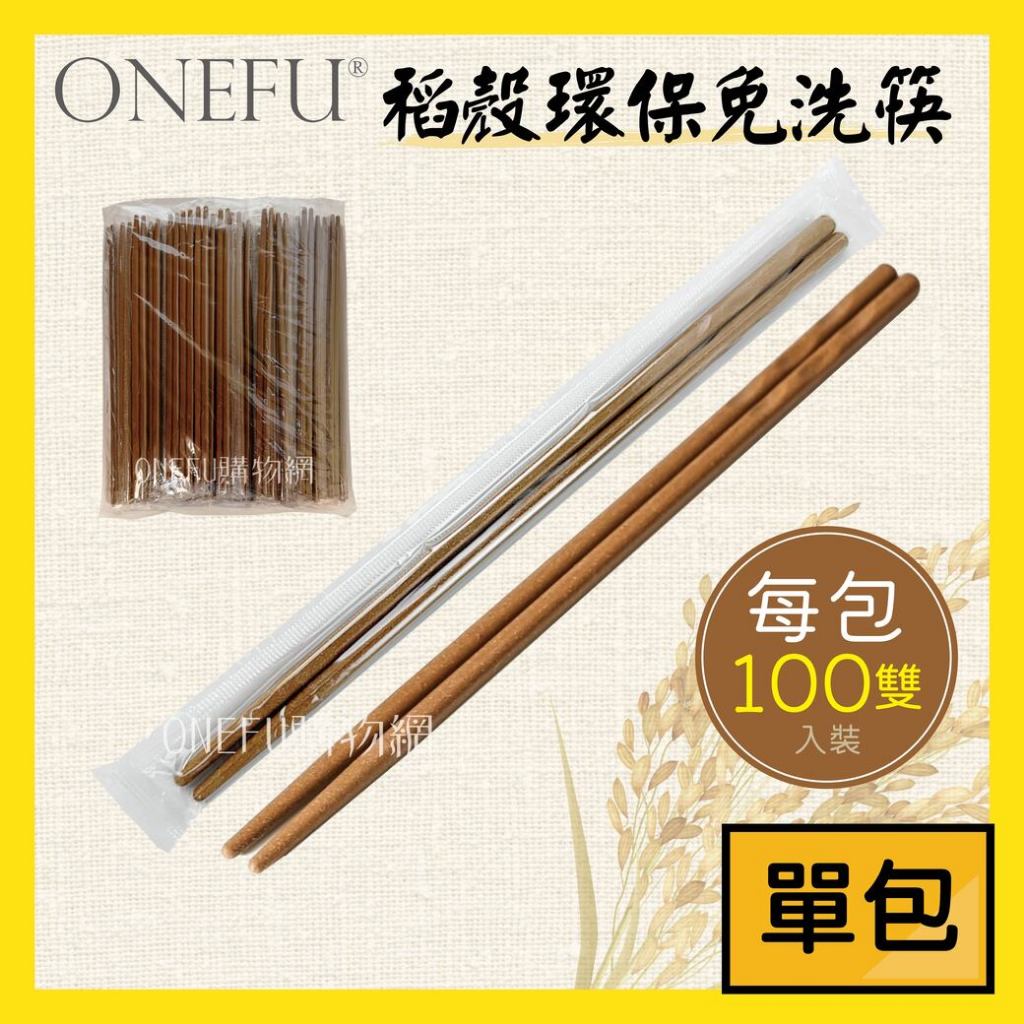 單包｜ 台灣製 環保稻穀筷 100雙 環保筷 筷子 稻穀筷 免洗筷 免洗餐具 環保餐具 衛生筷 筷子湯匙 日式筷子 餐具