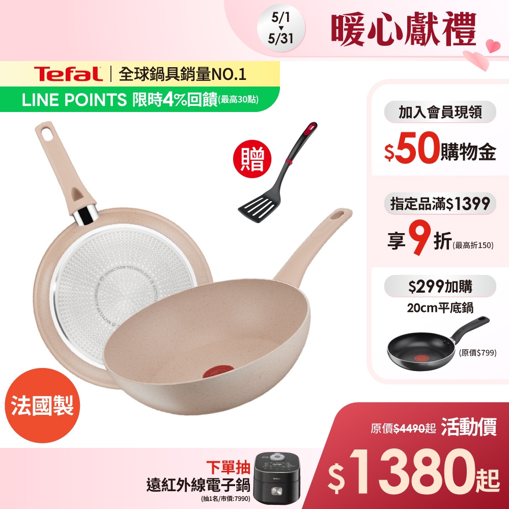 Tefal法國特福 法式歐蕾 高硬度礦物添加-不沾平底鍋/炒鍋｜法國製｜IH適用 (尺寸任選)【加碼送鍋鏟】