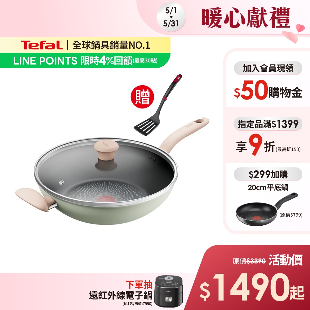 Tefal法國特福 抹茶時光系列不沾炒鍋-加蓋(2倍耐用塗層)(30/32cm)｜IH適用【送巧幫手鍋鏟】