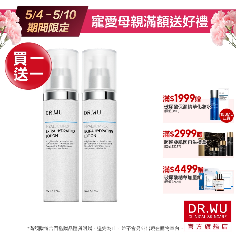 DR.WU 玻尿酸保濕精華乳50ML(買1送1)