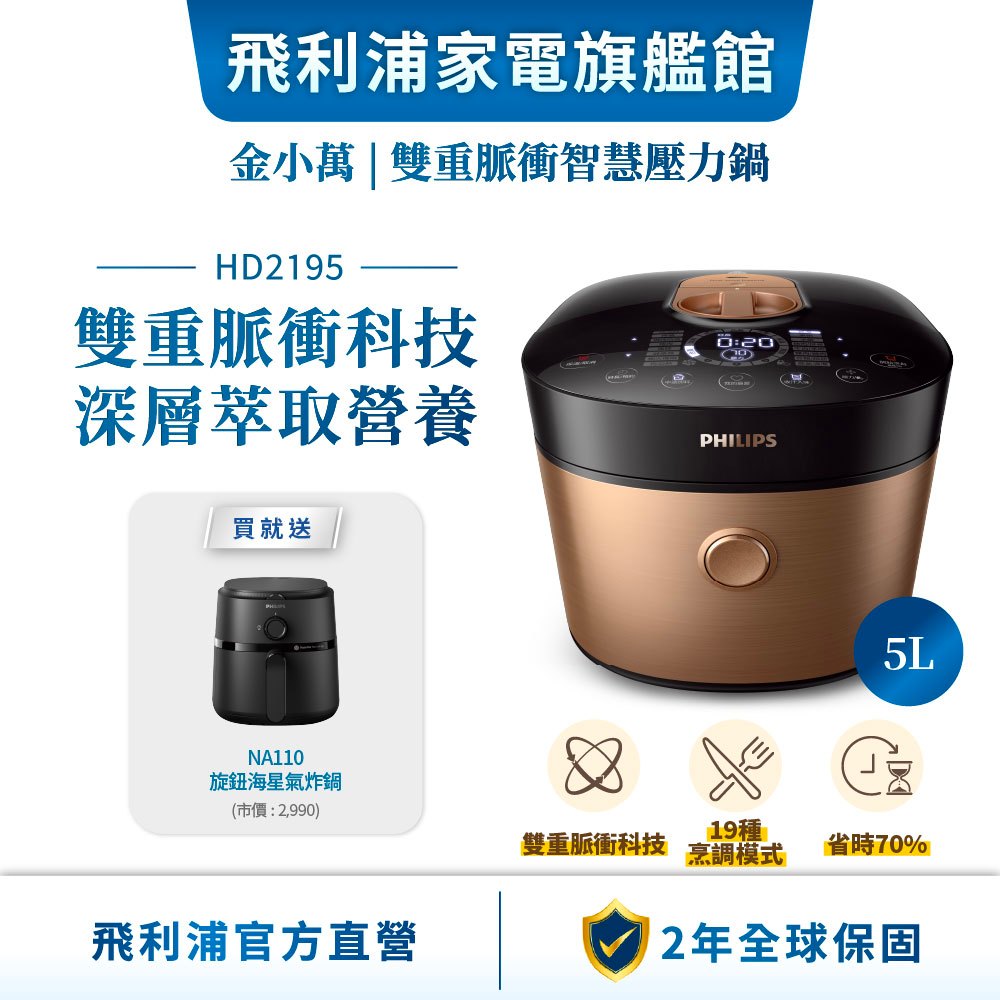【PHILIPS 飛利浦】雙重脈衝智慧萬用鍋- HD2195(金小萬) + 贈 HD2779 內鍋 | 廚房家電