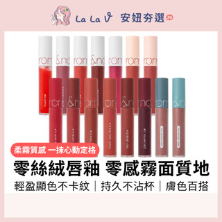 韓國rom&nd 零絲絨霧面唇釉 5.5g【LaLa V】美零感絲絨霧面唇釉 奶茶唇釉 持久防水霧面唇釉 心動唇釉 韓服
