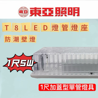 【1尺東亞加蓋燈座】 T8 LED燈管專用 日光燈座 空台 單管 雙管 防潮燈具 浴室燈 走廊燈 陽台燈 壁燈