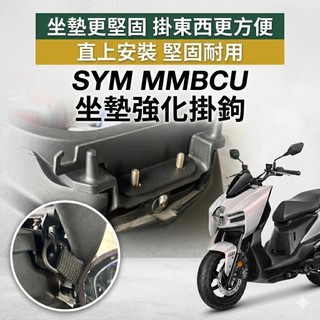 SYM MMBCU 坐墊強化 預防椅墊斷裂 堅固耐用 掛勾 座墊強化 三陽 曼巴改裝 馬桶支架 椅墊掛勾 座墊掛勾 掛鉤