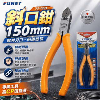 泓海FUNET FA-66H FUNET 斜口鉗 老虎鉗 鋼絲鉗 電工鉗 手動工具 五金耗材