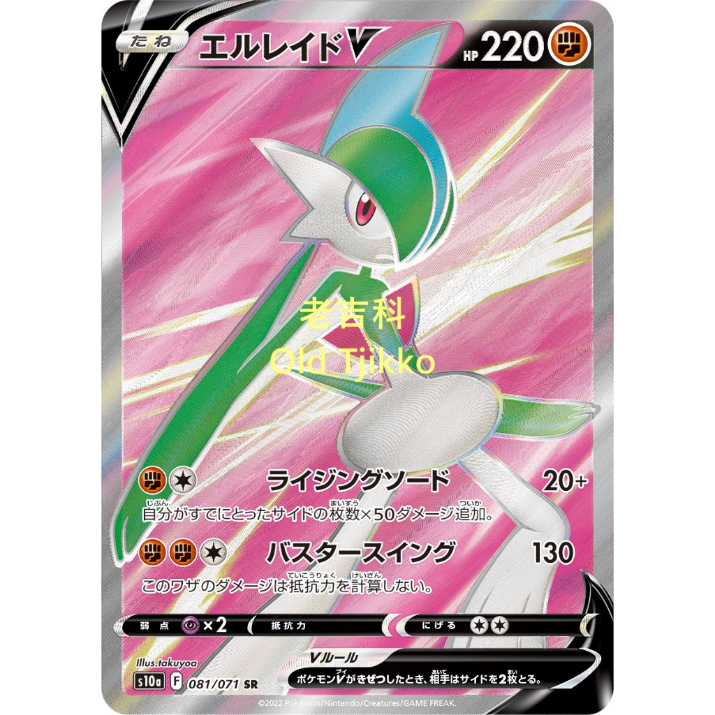 老吉科🌲Pokémon TCG PTCG 日版絕版劍盾系列 s10a 黑暗亡靈 SR 艾路雷朵V  閃卡 寶可夢卡牌