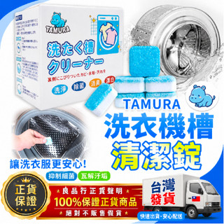 🔥🔥 台灣隔日達 人氣款 TAMURA日本🇯🇵 洗衣機槽清潔錠 10個/盒 洗衣機槽清潔泡騰片 去汙清潔泡騰片 殺菌除垢