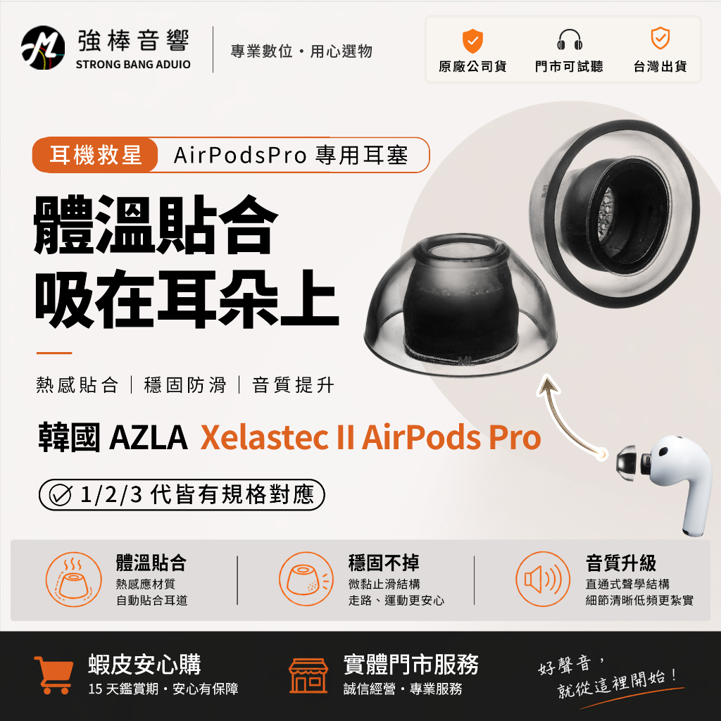 【韓國AZLA】Xelastec II AirPods Pro 1/2/3 專用耳塞｜溫感變形｜止滑穩定｜高密合降噪