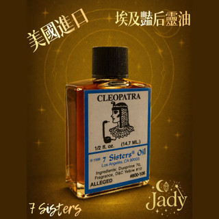 Jady魔研所｜美國 7 Sisters Cleopatra 埃及豔後靈油／致命魅力 情感勾引 視線鎖定愛情吸引魔法香油