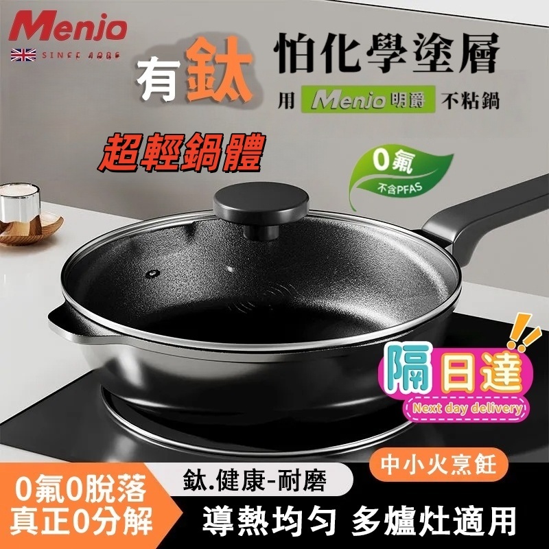 【隔日達】Menjo 鈦陶瓷炒鍋 升級無化學塗層 真正不沾鍋 平底鍋 萬用深炒鍋 瓦斯爐/電磁爐通用 輕量防刮炒菜鍋