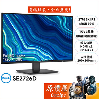 DELL SE2726D【27吋】螢幕/IPS/2K/144Hz/3星級舒視屏/3年保/原價屋【廠商直送】