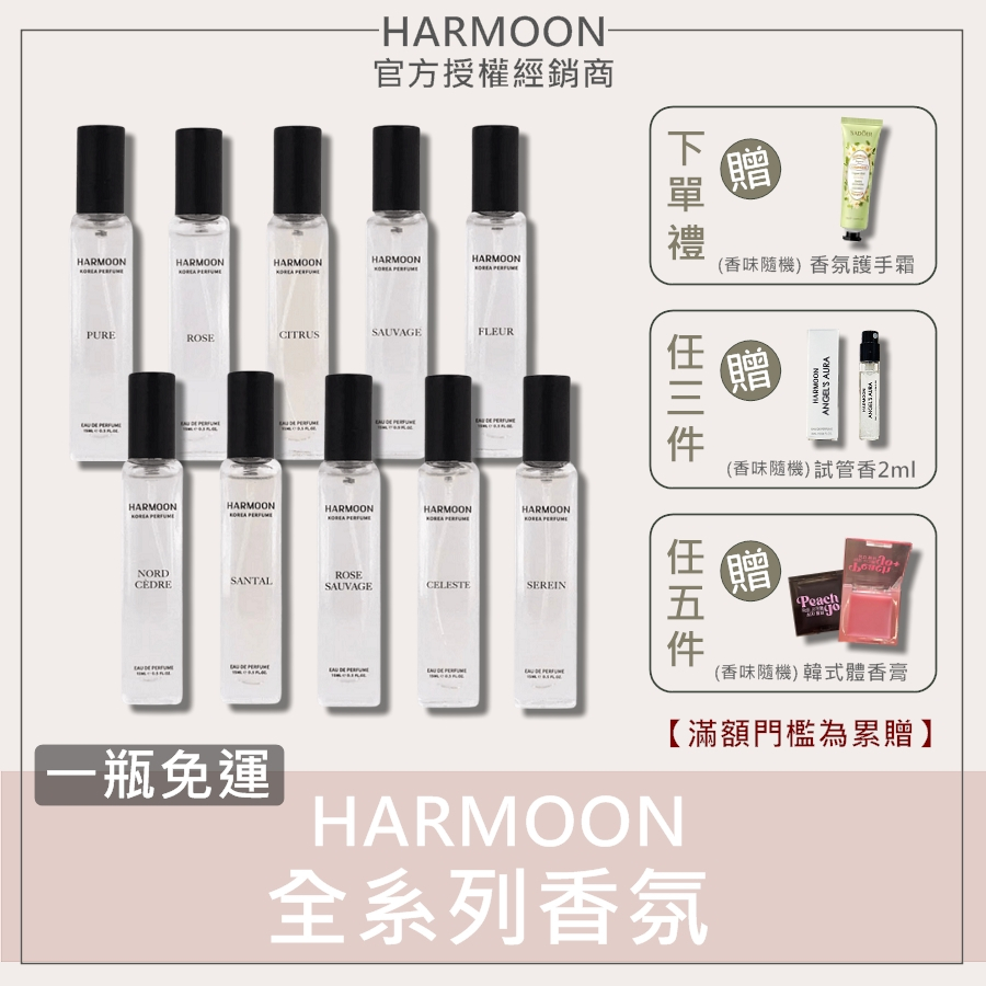 🔥2件折$200｜3件贈小樣香｜HARMOON韓慕 韓國訂製香氛 15ml HARMOON香水 專櫃平替 韓慕香水