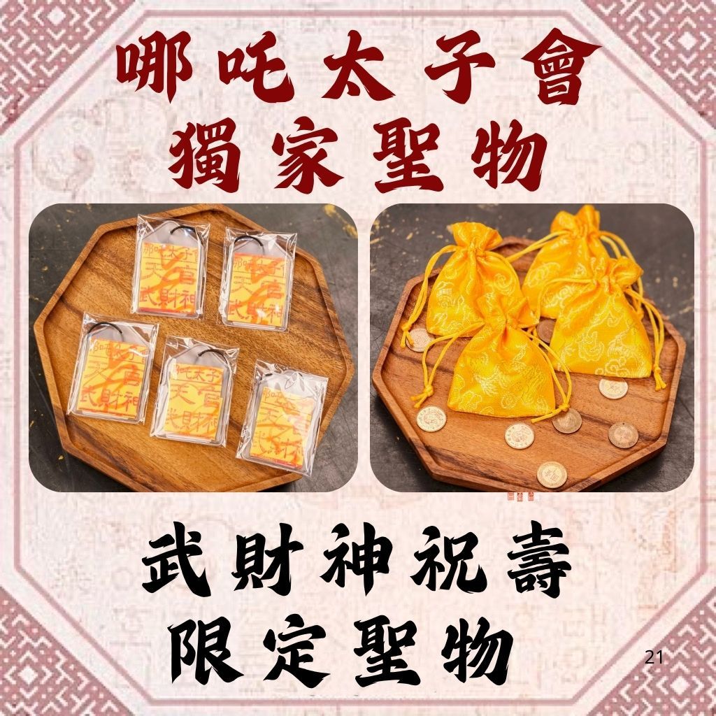 ⛩️ 哪吒太子會神駕親自加持｜武財神祝壽限定 -聖物｜馬年｜財運｜五月限定結緣