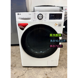 💥近新💥 二手LG 10.5/7公斤 (蒸洗脫烘 ) WD-S105VDW 滾筒洗衣機 典雅白