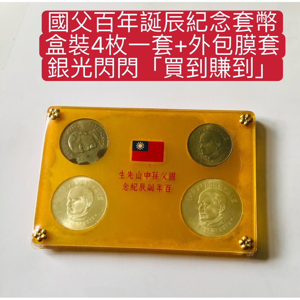 國父百年誕辰紀念銀幣的價格推薦- 2026年5月| 比價比個夠BigGo