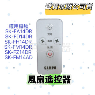 【原廠】聲寶風扇遙控器SK-FA14DR SK-FD14DR SK-FH14DR SK-FM14DR 遙控器