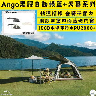 帳篷✨台灣現貨 NH挪客 Naturehike Ango✨黑膠雙門自動帳篷帶天幕 3-4人