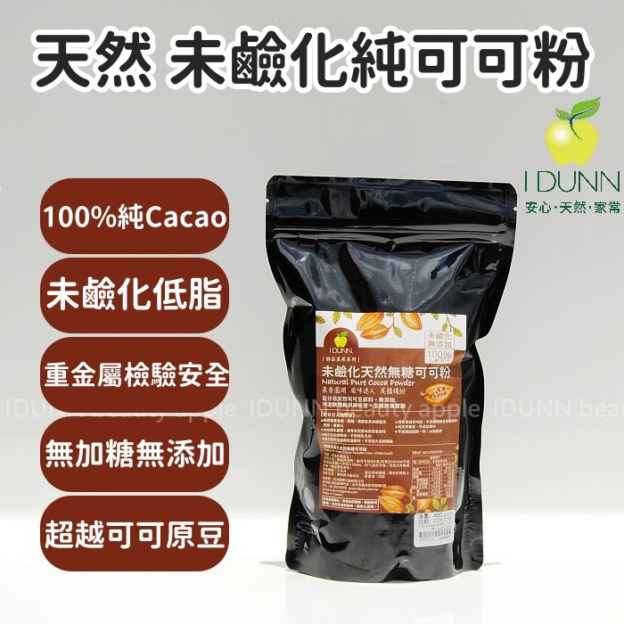 純Cacao！100%頂級天然未鹼化可可粉450克裝。無加糖低脂，經重金屬監控把關。無添加可沖泡烘焙 可可多酚IDUNN
