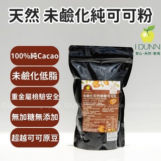 純Cacao！100%頂級天然未鹼化可可粉450克裝。無加糖低脂，經重金屬監控把關。無新增可沖泡烘焙 可可多酚IDUNN