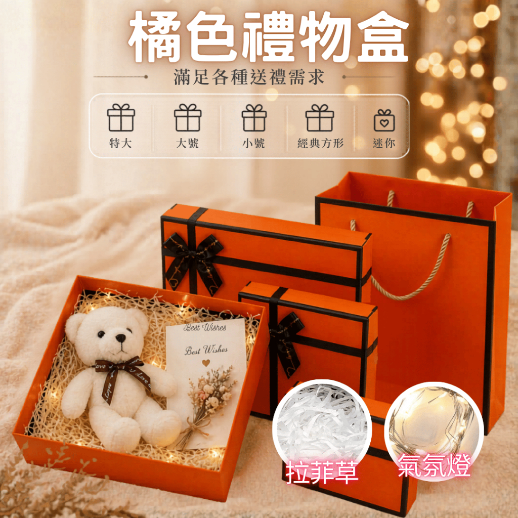 (台灣快速發貨)橘色禮盒 生日禮盒 橙黃禮物盒  橙子情人節  橘色禮物禮盒 紀念日禮物 端午節 中秋節 節慶