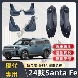 現代Santa Fe擋泥板 後輪內襯 24年SantaFe適用擋泥皮 加大加厚 汽車前後輪擋泥板 軟膠遮泥板 免打孔改裝