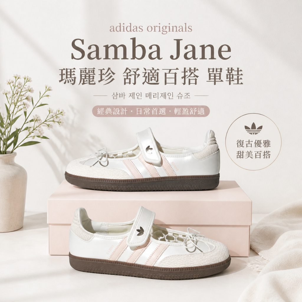 🇯🇵 adidas originals Samba Jane 玛丽珍 舒適百搭 單鞋 休閒鞋 阿迪達女鞋 白银色
