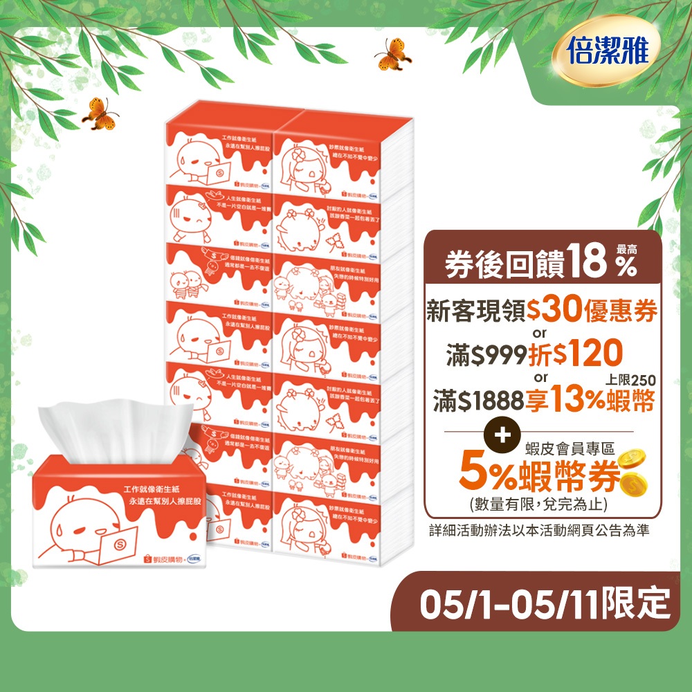 倍潔雅x蝦皮聯名 抽取式衛生紙PEFC(200抽x56包)/箱【六款包裝隨機】