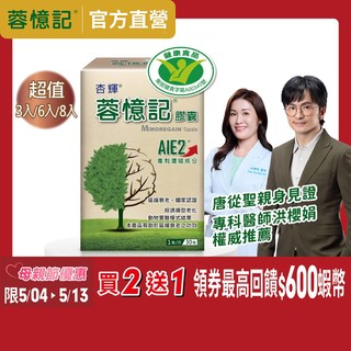 【杏輝醫藥】蓉憶記膠囊(30粒/盒)-杏輝醫藥官方直營(專利成分AIE2、延緩衰老)