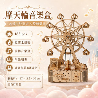 🌻台灣現貨🌻摩天輪音樂盒 木製diy手工音樂盒 摩天輪 音樂盒 diy 木製拼裝 diy音樂盒 拼裝摩天輪音樂盒 高質感