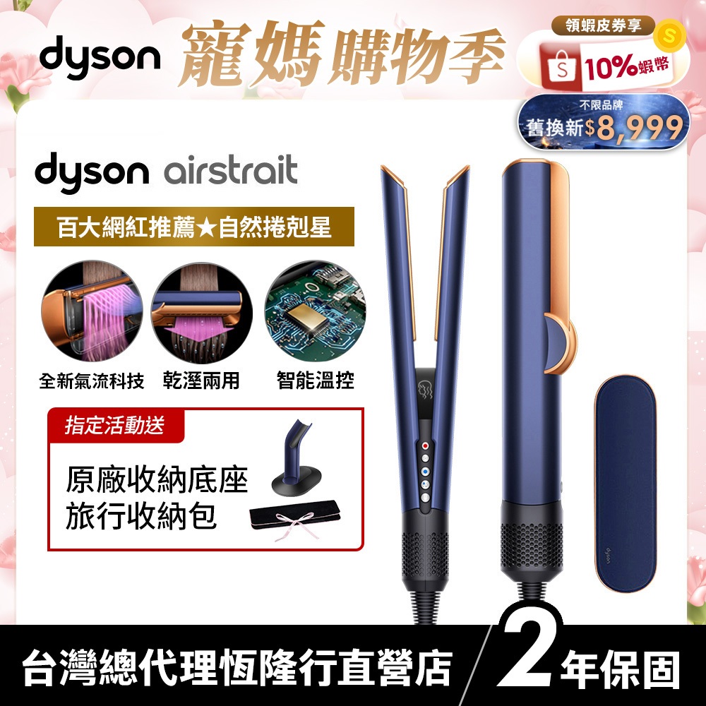 Dyson airstrait™ 二合一吹風直髮器 HT01 普魯士藍 原廠公司貨2年保固【張員瑛同款】